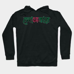 Monday in Bengali/Bangla (Bengali Language) Hoodie